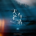 赖仔Morris - 天若有情