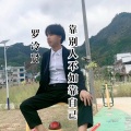 罗冷贤 - 靠谁都不如靠自己