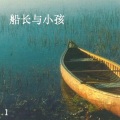 新时代轻音乐团 - You Song