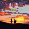 蓝莓莓、辛永吉 - 心墙