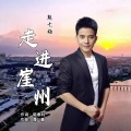 熊七梅 - 走进崖州