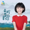 何婉睿 - 最珍贵的你