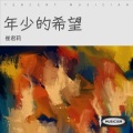 崔君莉 - 眺望