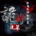 沐阳说故事 - 古宅笑面尸