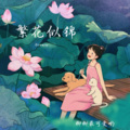 柳柳Lovely - 眼泪落下之前