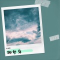 吴宇 - 这,就是爱