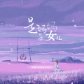 凯乐Kailer、成蹊 - 是妈妈是女儿
