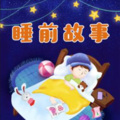 悠悠而谈 - 睡前故事：蚂蚁和大象摔跤