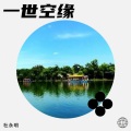 杜永明 - 一世空缘