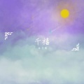 毛亦周 - 千禧