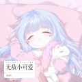 奈奈吖 - 无敌小可爱
