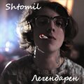 Shtomil - Легендарен