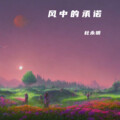 杜永明 - 风中的承诺