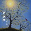 杜永明 - 那由他