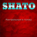 Shato - Руки на весу! (Explicit)