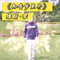 维斯李 - 知音梦里寻