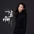 周唐韵 - 一生啊