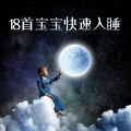 小爱的催眠曲 - 宝宝摇篮曲