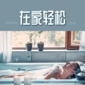 放松心情、沐浴治疗音乐 - 小提琴组曲