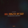 nearwork、Наталия Власова、Дима Билан - Она любила музыку (feat. Наталия Власова & Дима Билан)(Remix)