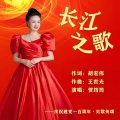 贺筠筠 - 长江之歌2
