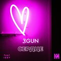 3GUN - Сердце