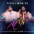 גל אדם、NOROZ - משוגעת