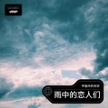 宇宙外的天空 - 雨中的恋人们