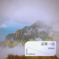 恬逸隐客 - 我还年轻 我还年轻