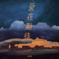 胖凯 - 爱在期待