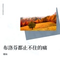娜妹 - 布洛芬都止不住的痛