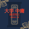启春 - 中庸第二十三章 其次致曲