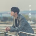 고승형 - 모르겠죠