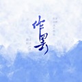 正鸷、谈涂 - 作罢