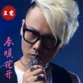 王觉 - 春暖花开奔你而来