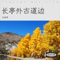 杜永明 - 长亭外古道边