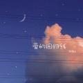 转转z - 爱的回归线