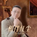梅晓兵 - 今生为你着迷