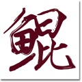 阿鲲 - 争执