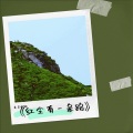 朱吴妮娜、王觉 - 红尘有一条路