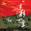 迷彩青春组合 - 背影