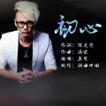 王觉 - 初心
