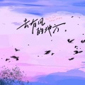 十七 - 去有风的地方