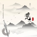 雨帆 - 荒