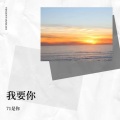 71是你 - 我要你 (Live)