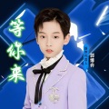 郭博弈 - 等你来