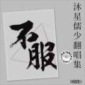 儒仔爱喝拿铁 - 不服 (Live)