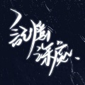 星际君 - 记忆深处