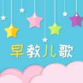 小天才 - 早教儿歌