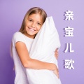爱丽丝摇篮曲 - 休息天